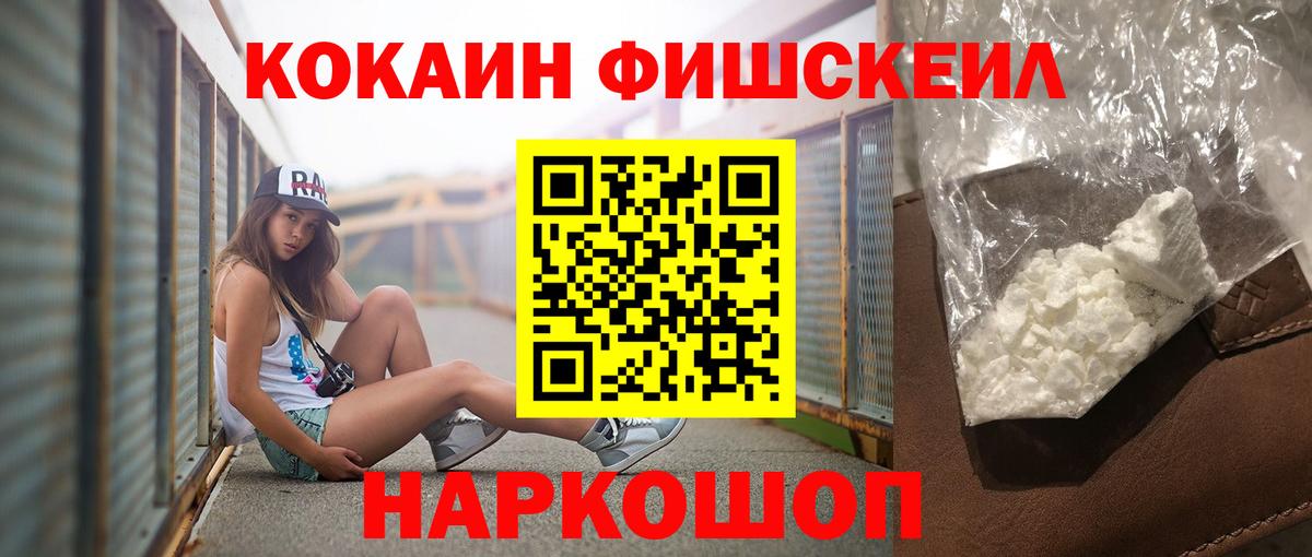 КОКАИН FishScale Новоалтайск