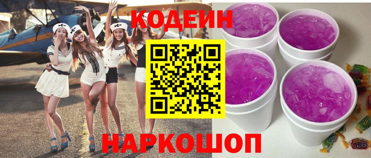 Кодеин Purple Drank Новоалтайск